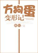 方狗蛋变形记免费阅读全文