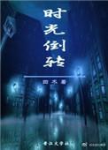 时光倒转未嫁时免费观看