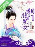 相门腹黑男女主角是谁