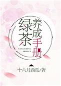 绿茶养成手册男主是处吗