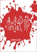 未来的我很惨插柳成荫