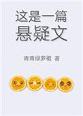 这是一篇悬疑文88