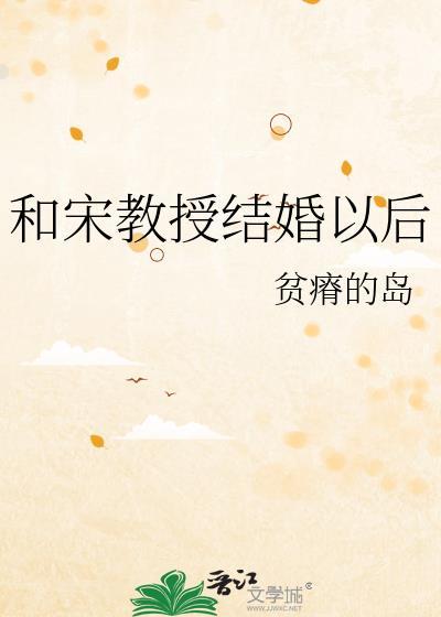 宋教授的宠妻计划
