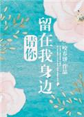 请你留在我身边什么歌