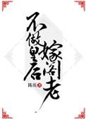 不做皇后嫁阁老的女人