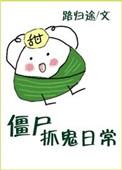僵尸抓鬼日常全文阅