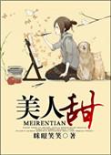 古穿今之美人食肆