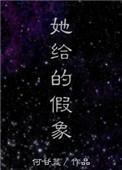 他她给的假象