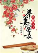 丞相大人养妻实录资源
