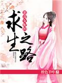 恶毒女配的求生之路漫画