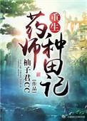 药师重生七零