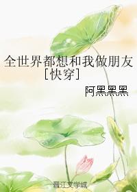 全世界都想和我做朋友