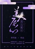 美人心讨