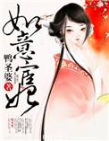 如意宦妃鸭圣婆