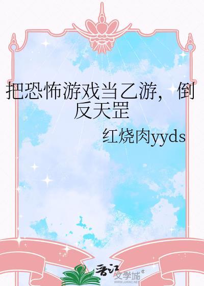 把恐怖游戏当乙游倒反天罡免费阅读