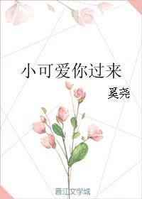 小可爱你过来到我的身边歌词