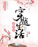悠然的穿越生活 作者白玉樱桃