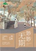 渺渺无期乱作一团笔趣阁免费观看