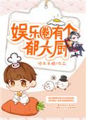 娱乐圈郁香是谁