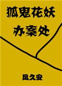 狐鬼花妖办案处百度