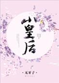 小皇后by无牙子