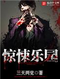 惊悚乐园漫剧播放破亿