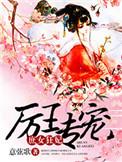 厉王专宠庶女狂妃