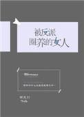 被反派圈养的女人_西瓜灯