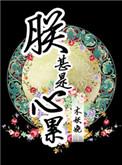 朕甚是心累 木妖娆