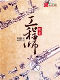 明末工程师结局是什么