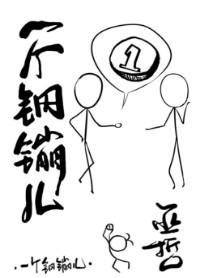 一个钢镚儿初一