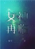 女神再临怀胎游戏答案