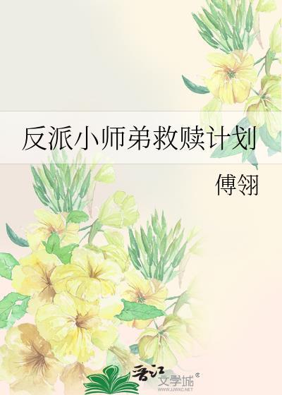 拯救反派师弟