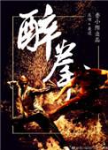 醉拳招式名称大全