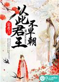 从此君王不早朝免费阅读