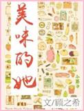 美味的女主是谁