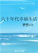 六十年代幸福生活 梦想123