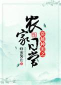 穿越种田之农家日常 公子长安