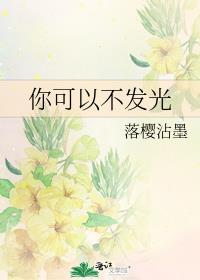 可不可以不发光
