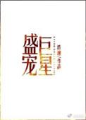 盛宠巨星未删减全文阅读