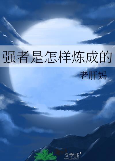 强者是怎样炼成的晋江