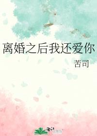 离婚后再爱我