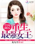 空间神医重生最强女王列表