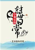 小龙女穿越忙