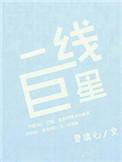 一线巨星明星片酬多少