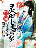 农女小小当家
