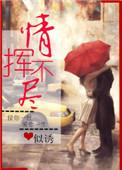 情挥不尽笔趣阁
