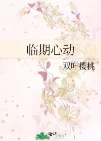 临期心动什么意思
