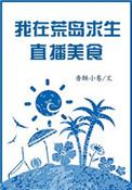 我在荒岛开直播