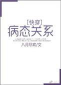病态关系快穿免费阅读